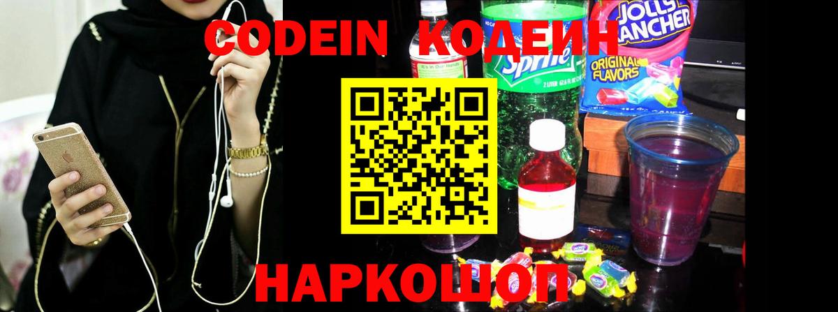 Чусовой  Кодеин Purple Drank  Вход с VPN  Codein напиток Lean (лин) 